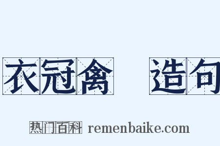 衣冠禽獸造句是什么意思的图片